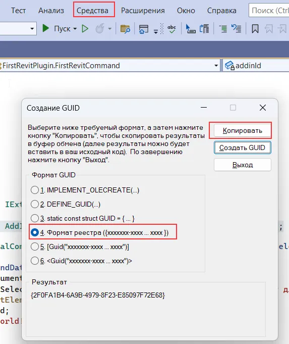 Создать Guid
